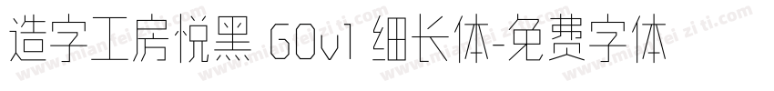 造字工房悦黑 G0v1 细长体字体转换